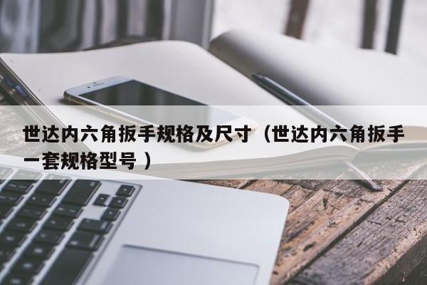 世达内六角扳手规格及尺寸（世达内六角扳手一套规格型号 ）